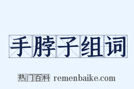 手脖子组词是什么意思的图片